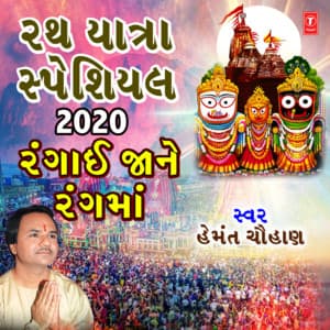 Rath Yatra Special 2020 - Rangai Jane Rang Ma - Hemant Chauhan