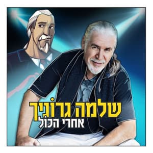 אחרי הכול - Shlomo Gronich