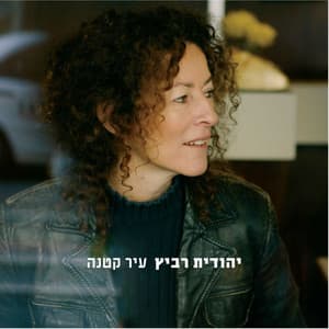עיר קטנה - Yehudit Ravitz