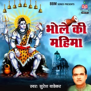 Bhole Ki Mahima - Suresh Wadkar