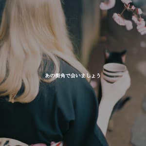 あの街角で会いましょう - Concentration Music for Work