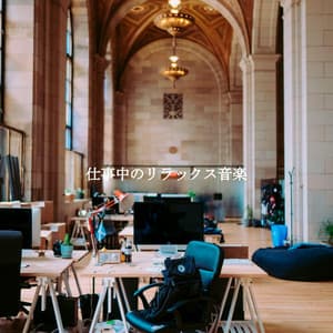 仕事中のリラックス音楽 - Night Time Chill Out Playlist