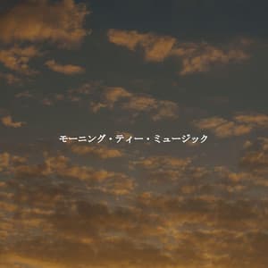 モーニング・ティー・ミュージック - Lounge Music Cafe