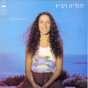 יהודית רביץ - Yehudit Ravitz