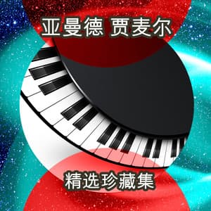 精选珍藏集 - Ahmad Jamal