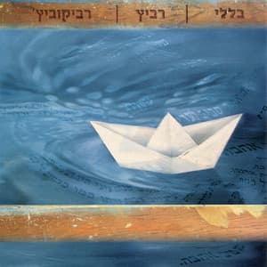 בללי רביץ רבינוביץ' - Avi Belleli