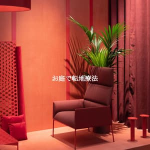 お庭で転地療法 - Instrumental Jazz Musica Ambiental