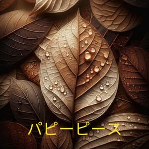 パピーピース: 養子に迎えた犬のためのリラクゼーション音楽、犬の快適さ、静かなペットセラピー、ストレス軽減 - フォーカスブラウンノイズ