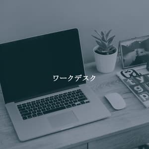 ワークデスク - Dinner Music Play List