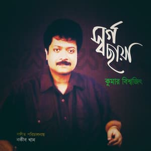 Shorgo Chhaya - Kumar Bishwajit