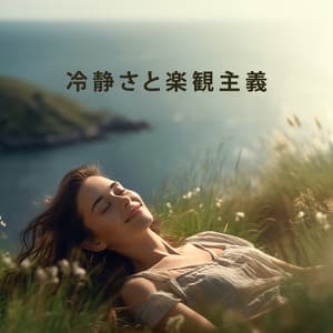 冷静さと楽観主義: ポジティブなエネルギーを放出する, 幸運を引き寄せる - 治療の音楽コレクション