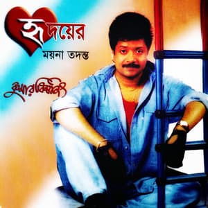 Hridoyer Moyna Todonto - Kumar Bishwajit