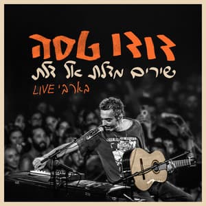 שירים מדלת אל דלת - Dudu Tassa