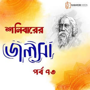 Shonibarer Jolsha Episode 73 - Rabindranath Tagore