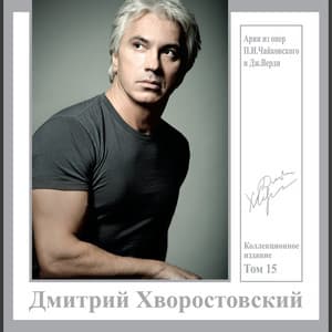 Арии из опер - Dmitri Hvorostovsky