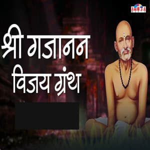 Shree Gajanan Vijay Granth - Shubhangi Joshi