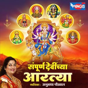 Sampurn Devichya Aartya - Anuradha Paudwal