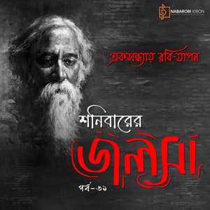 Shonibarer Jolsha Episode 61 - Rabindranath Tagore