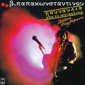 I Sinavlia Apo To Neo Faliro - Vasilis Papakonstadinou