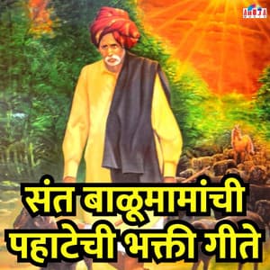Sant Balumamanchi Pahatechi Bhaktigeete - Mahesh Hiremath