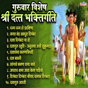 Guruvar Vishesh - Shree Datta Bhaktigeete - Shubhangi Joshi