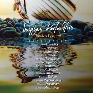 Isalos Grammi - Yorgos Kazantzis