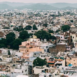 最高の人生 - Abendessen Jazz Ambiente