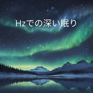 Hzでの深い眠り: ソルフェジオ周波数による癒し, ストレス解消, 疲労後の再生 - Hz REM Sleep