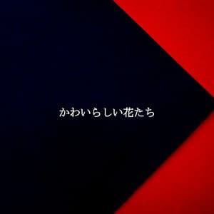 かわいらしい花たち - Cafe Jazz Deluxe