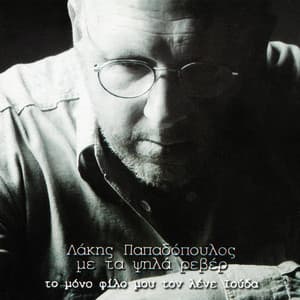 To Mono Filo Mou Ton Lene Iouda - Lakis Papadopoulos