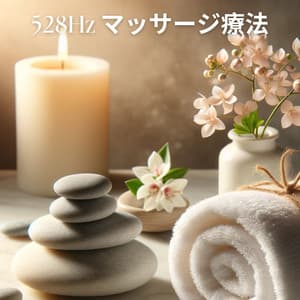 528Hzマッサージ療法: スパ瞑想と心身の健康のための周囲周波数 - Curative Solfeggio Frequencies