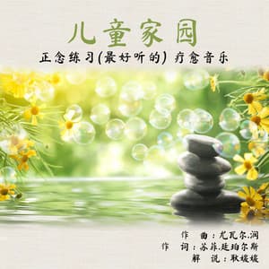 儿童家园 正念练习 疗愈音乐 - Yuval Ron