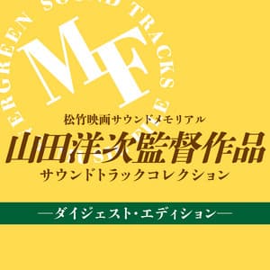 Shochiku Movies Sound Memorial Yoji Yamada Films Soundtrack Collection Digest Edition - Naozumi Yamamoto