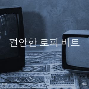 편안한 로피 비트 - LO-FI BEATS