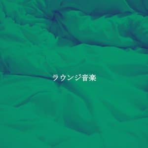 ラウンジ音楽 - Jazz For Sleeping