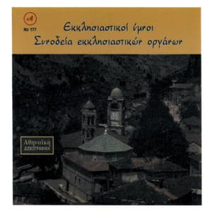 Ekklisiastikoi Imnoi Alekos Dimou - Alekos Dimou