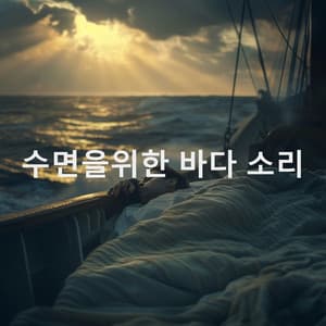 수면을위한 바다 소리 - Relajacion Del Mar