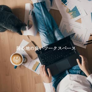 居心地の良いワークスペース - Deluxe Elevator Music