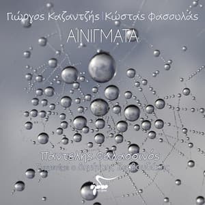 Ainigmata - Pantelis Thalassinos