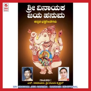 Sri Vinayaka Jaya Hanuma - S. Narayan