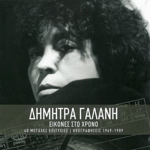 Ikones Sto Hrono - Dimitra Galani