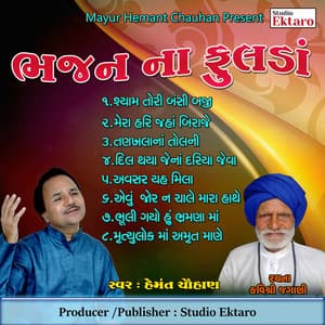 Bhajan Na Phoolda-Kavi Shree Jagani - Hemant Chauhan