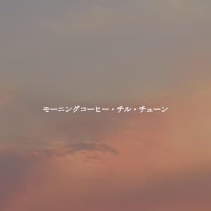 モーニングコーヒー・チル・チューン - Light Jazz Academy Paradise