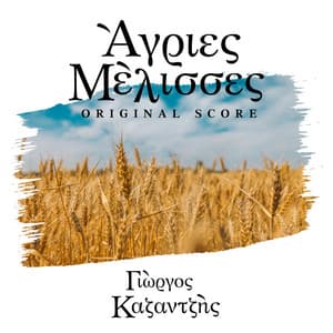 Agries Melisses - Yorgos Kazantzis