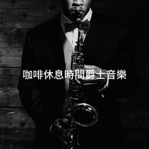 咖啡休息時間爵士音樂 - Relaxing Instrumental Jazz Academy