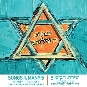 שירת רבים 5 - שבת המלכה - David D'Or