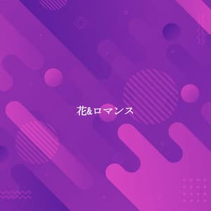 花&ロマンス - Smooth Jazz Relax