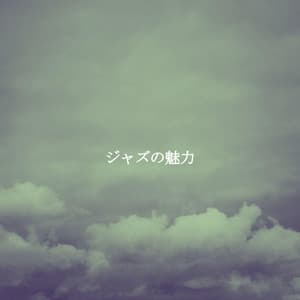 ジャズの魅力 - Co-Working Music Playlist