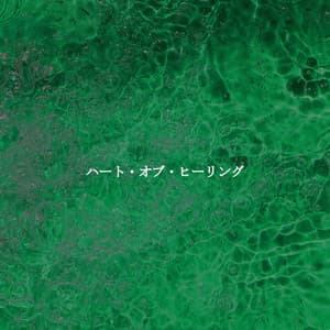 ハート・オブ・ヒーリング - Harlem Jazz Guitar Quartet