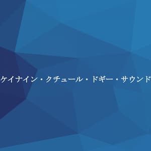 ケイナイン・クチュール・ドギー・サウンド - Jazz para Cenar
